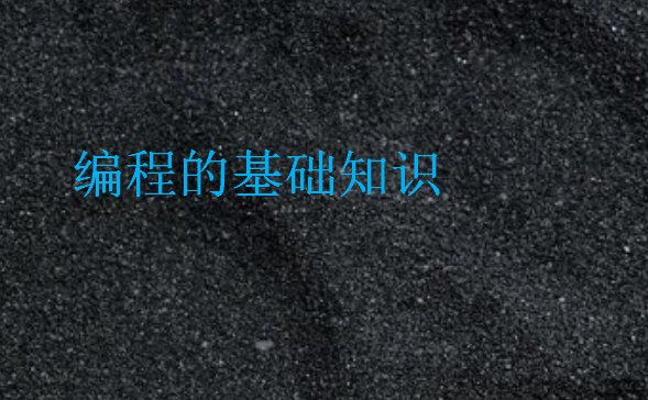 編程的基礎知識