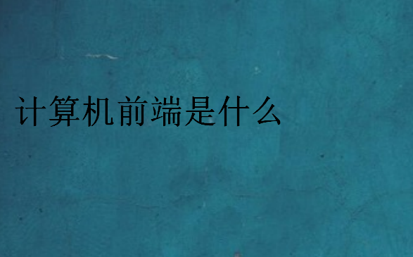 計算機前端是什么