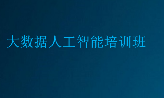 大數據人工智能培訓班