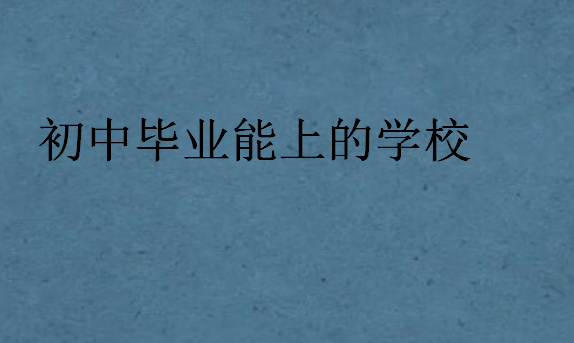 初中畢業能上的學校