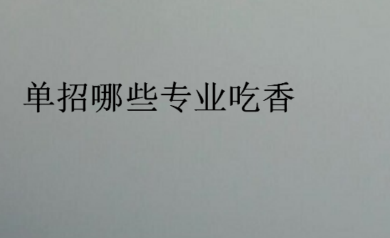 單招哪些專業吃香
