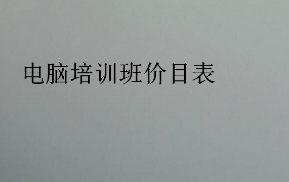 電腦培訓班價目表