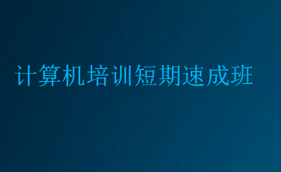 計算機培訓短期速成班