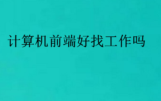計算機前端好找工作嗎