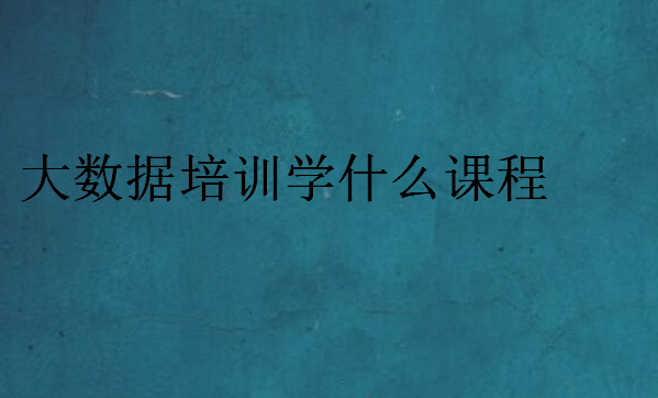 大數據培訓學什么課程