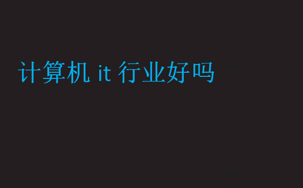 計算機it行業好嗎