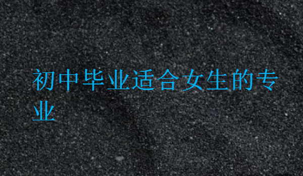 初中畢業適合女生的專業