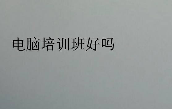 電腦培訓班好嗎