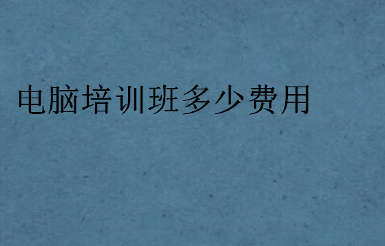 電腦培訓班多少費用