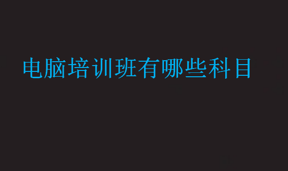 電腦培訓班有哪些科目