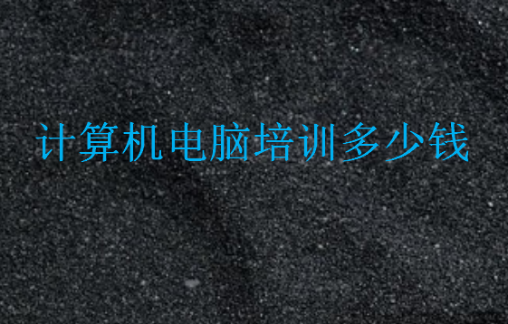 計算機電腦培訓多少錢