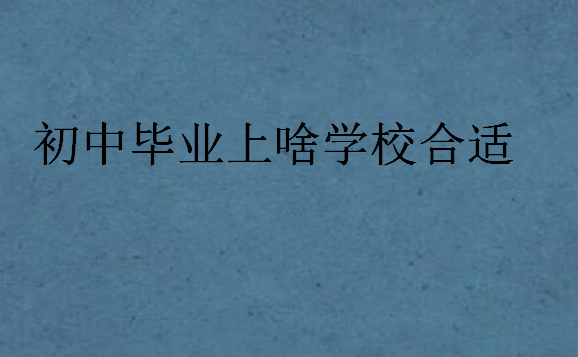 初中畢業上啥學校合適