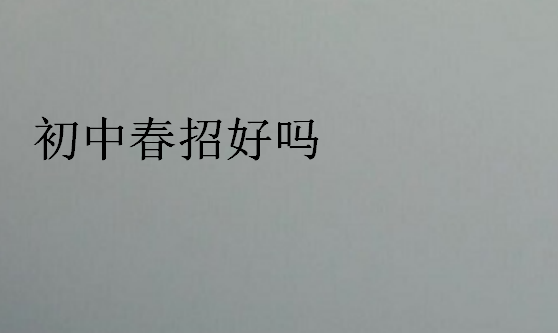 初中春招好嗎