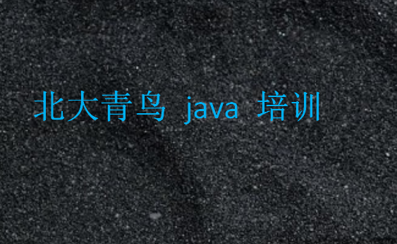 北大青鳥(niǎo) java 培訓(xùn)好嗎