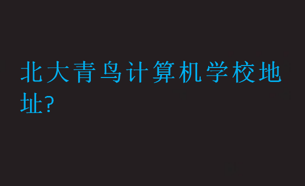 北大青鳥計算機學校地址