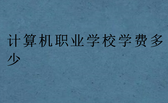 計算機職業學校學費多少