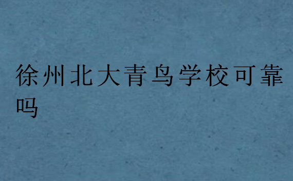 徐州北大青鳥學校可靠嗎