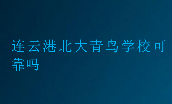 連云港北大青鳥學校可靠嗎