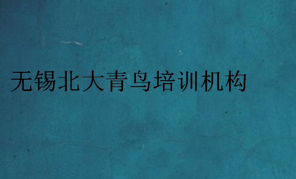 無錫北大青鳥培訓機構