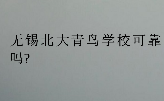 無錫北大青鳥學(xué)校可靠嗎