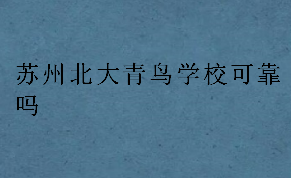 蘇州中博教育學(xué)校可靠嗎