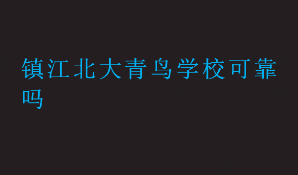 鎮(zhèn)江北大青鳥學(xué)校可靠嗎