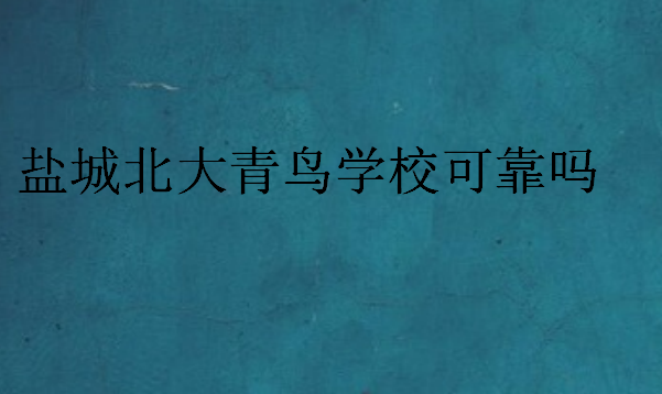 鹽城中博教育學校可靠嗎