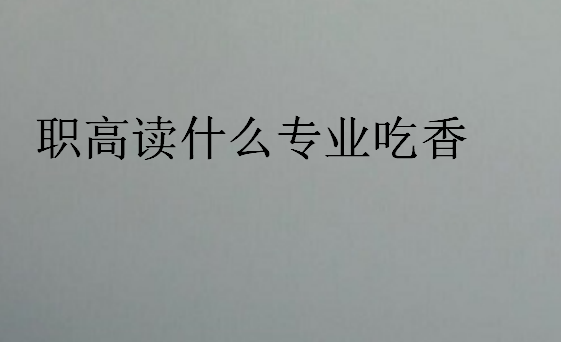 職高讀什么專業吃香