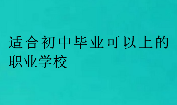 適合初中畢業可以上的職業學校