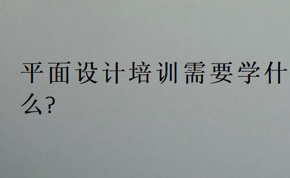 平面設計培訓需要學什么
