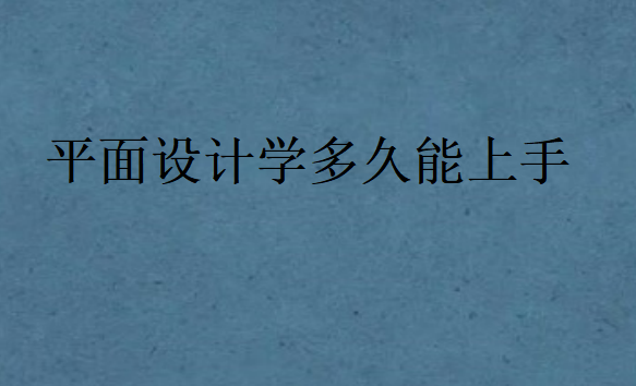 平面設計學多久能上手