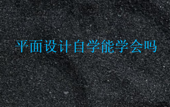 平面設計自學能學會嗎