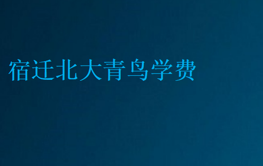 宿遷中博教育學費