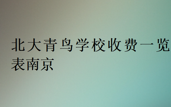 北大青鳥學(xué)校收費(fèi)一覽表南京