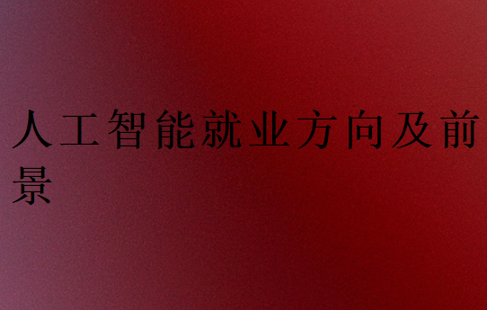 人工智能就業(yè)方向及前景