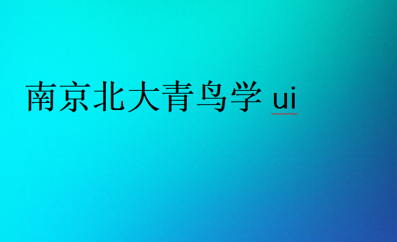 南京中博教育學ui