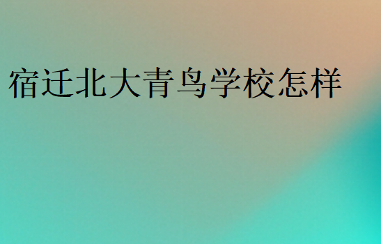 宿遷中博教育學校怎樣