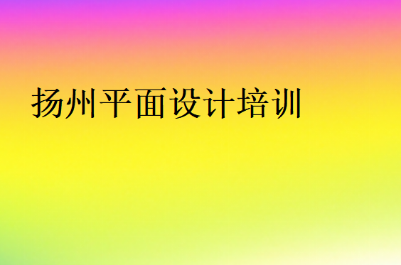 揚州平面設計培訓