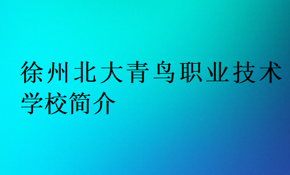 徐州北大青鳥職業技術學校簡介