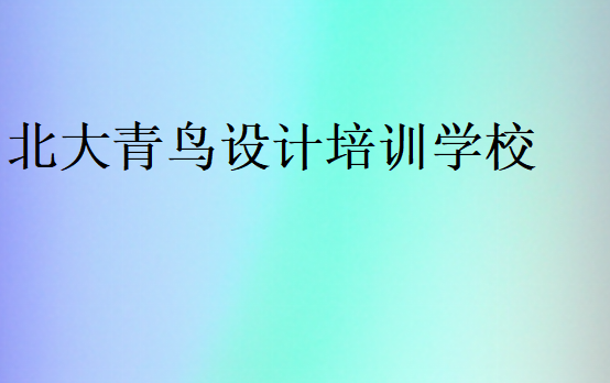 北大青鳥設計培訓學校