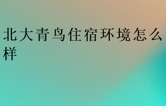 中博教育住宿環(huán)境怎么樣