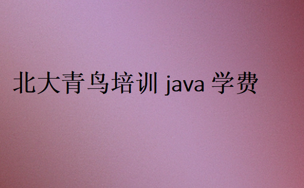 北大青鳥培訓(xùn)java學(xué)費(fèi)