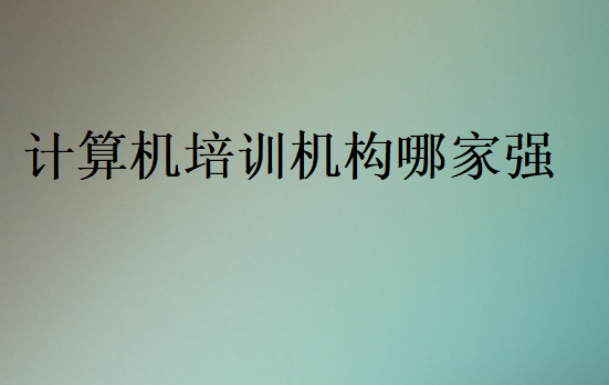 計算機培訓機構哪家強