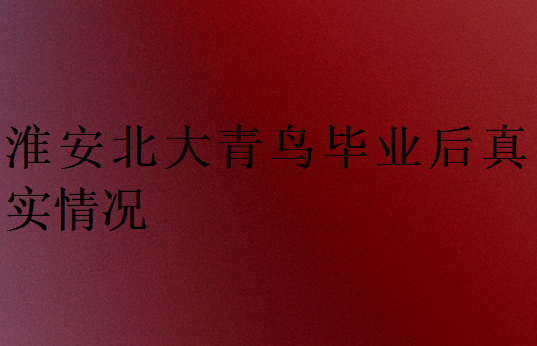 淮安中博教育畢業(yè)后真實(shí)情況
