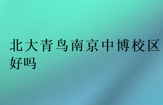 北大青鳥南京中博校區好嗎