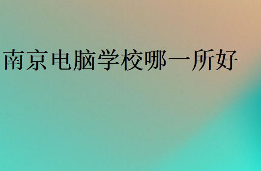 南京電腦學校哪一所好