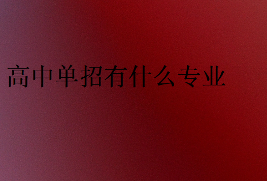 高中單招有什么專業