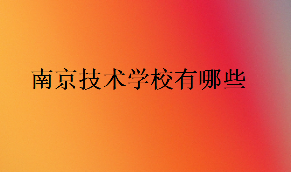 南京技術學校有哪些