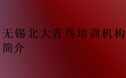 無錫北大青鳥培訓機構簡介