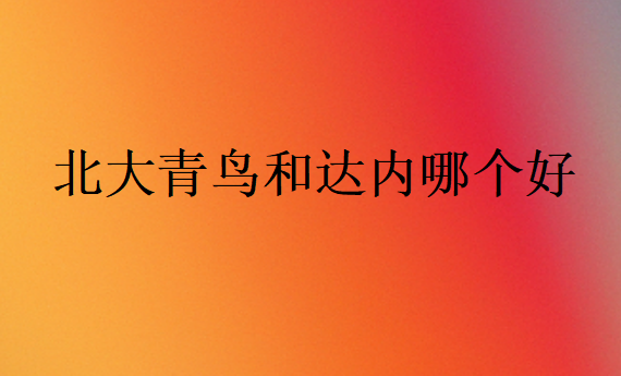 北大青鳥和達內哪個好